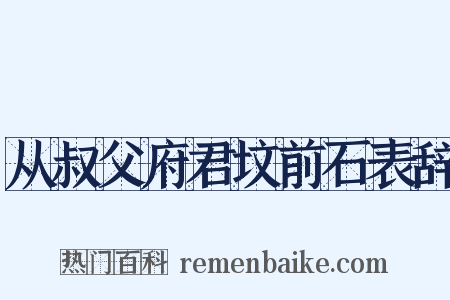 从叔父府君坟前石表辞是什么意思的图片